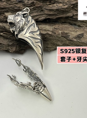 越轩银匠s925银大号虎头吊坠包银镶嵌高端大气虎牙套熊牙套挂件
