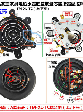 连接器电热水壶耦合器底座