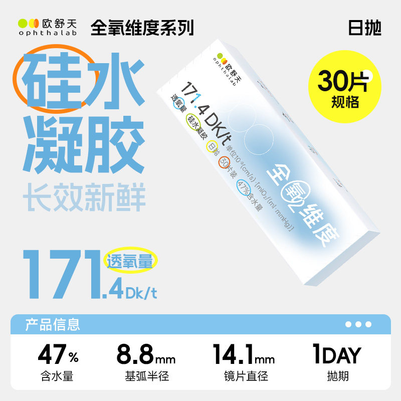 法国欧舒天全氧维度硅水凝胶近视透明隐形眼镜日抛30片水润高透氧
