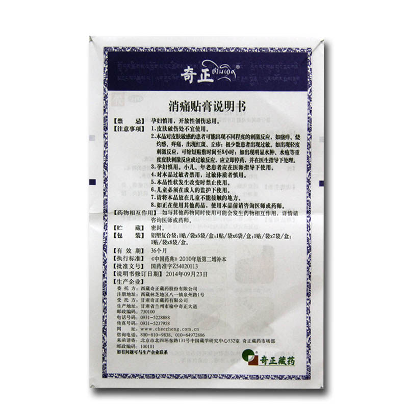 奇正6贴ypo活血化瘀疼痛消痛贴膏 康济大药房风湿骨外伤