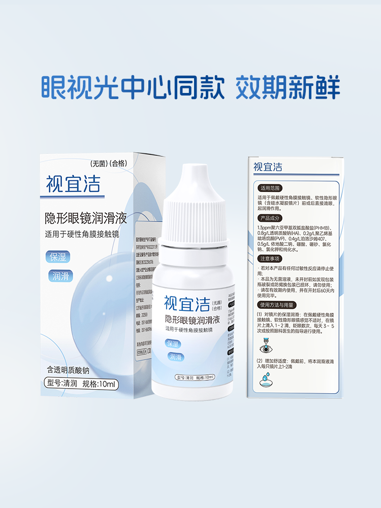 视宜洁RGP硬性隐形眼镜舒润滑液10ml*2角膜塑形镜ok镜润眼液国产