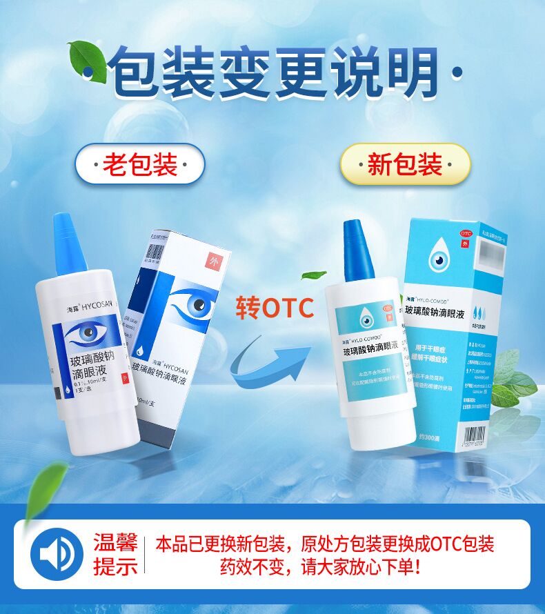 海露玻璃酸钠滴眼液 人工泪液缓解眼疲劳干眼症进口眼药水滴液眼