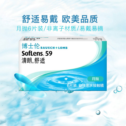 博士伦隐形近视眼镜清朗舒适月抛6片水润透氧旗舰店官网正品 - 图0