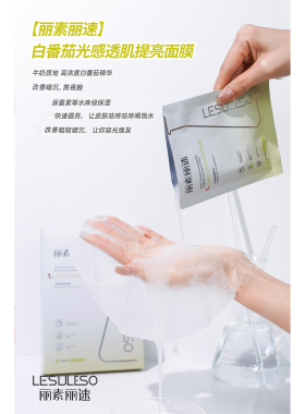 丽素丽速白番茄光感透肌提亮面膜