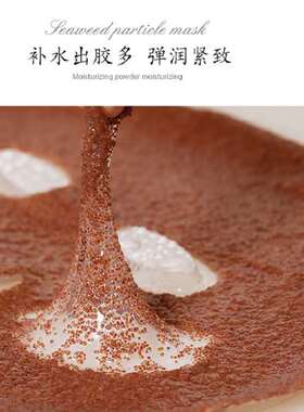 兰馨娜雪颜泉润海藻面膜细小颗粒