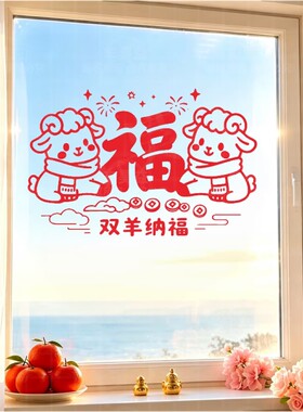 羊年新款喜气洋洋自粘贴纸装饰客厅玄关走廊入户大门双羊纳福墙贴