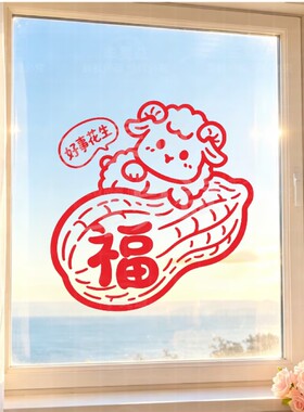 2027春节新年好事花生羊年福字贴画卧室玻璃门窗喜庆氛围装饰贴纸