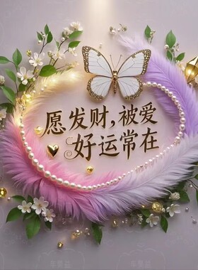 发财被爱好运常在贴画海报客厅背景墙宿舍淡雅治愈浪漫装饰自粘贴