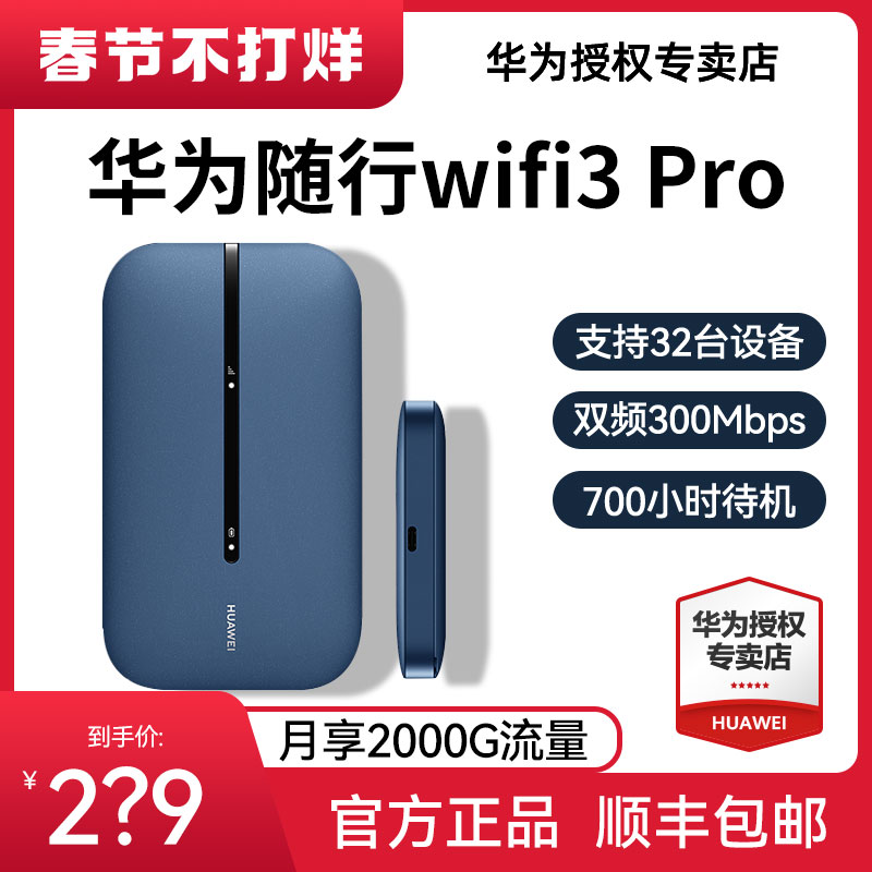 【天际通】华为随身wifi3Pro移动无线wifi流量网卡上网宝笔记本上网卡4G全网通便携式插卡随行wifi车载mifi-图0