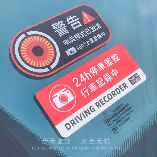 哨兵车贴汽车贴纸24h停车监控行车记录警告防盗防划痕反光胶磁贴 - 图0