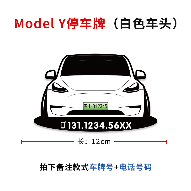 适用于特斯拉model3/y临时停车牌车模定制汽车挪车用卡移车号码牌 - 图2