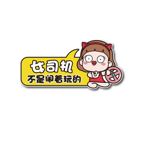 女司机新手上路实习车贴软磁性反光孕妇驾驶创意文字可爱汽车贴纸 - 图3