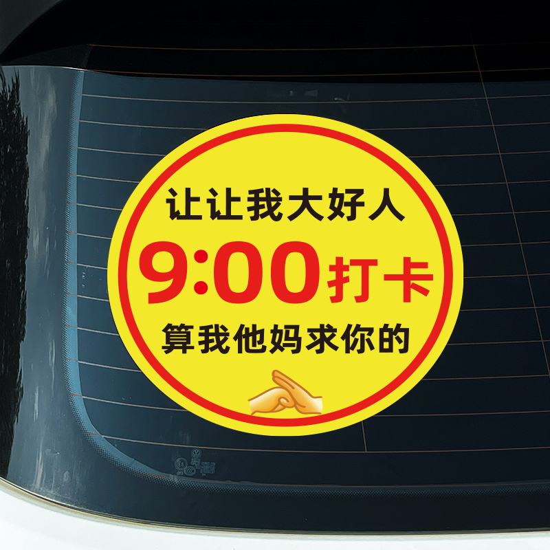 汽车实习车贴让让我大好人89点半打卡新手上路女司机搞笑装饰贴纸 - 图2