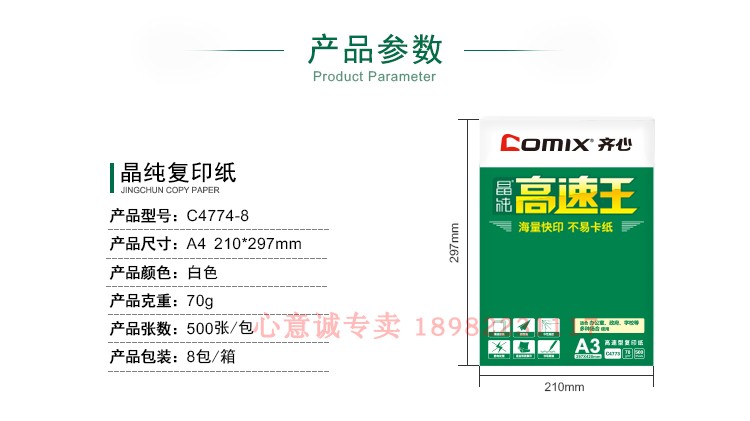 齐心C4774-8复印纸70g齐心打印纸齐心A4晶纯高速王复印纸 单包价