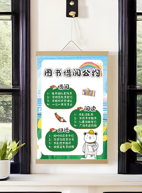 图书借阅公约挂画班级教室阅读角图书角布置装饰文化墙实木挂轴画