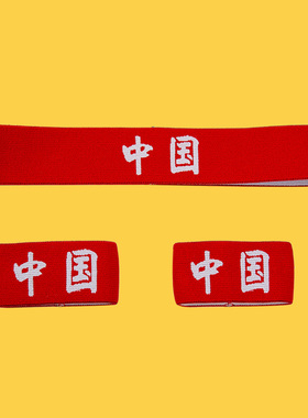 儿童运动会头带发带护腕