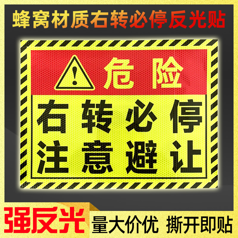 货车右转必停反光贴右转弯停车再起步请谅解警示贴蜂窝强反光车贴-图0