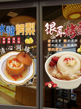 冰糖烤梨店美化宣传玻璃橱窗贴纸