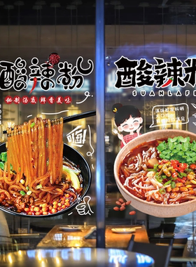 酸辣粉玻璃门贴纸创意橱窗装饰广告宣传土豆粉肥肠粉墙贴海报贴画