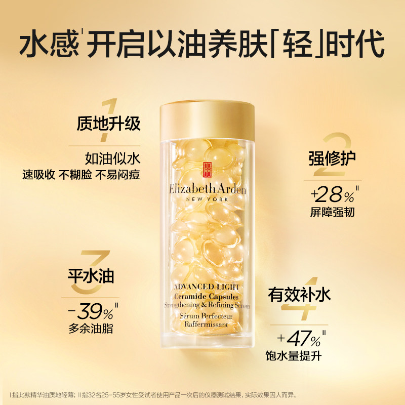 【官方正品】雅顿轻感金胶水感油胶囊 伊丽莎白雅顿液态精华