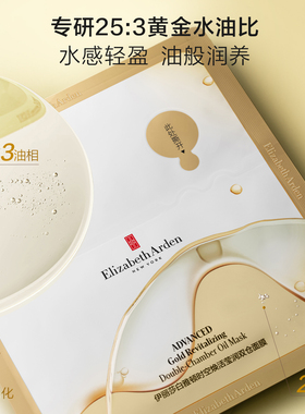 雅顿金胶水油双仓修护面膜保湿