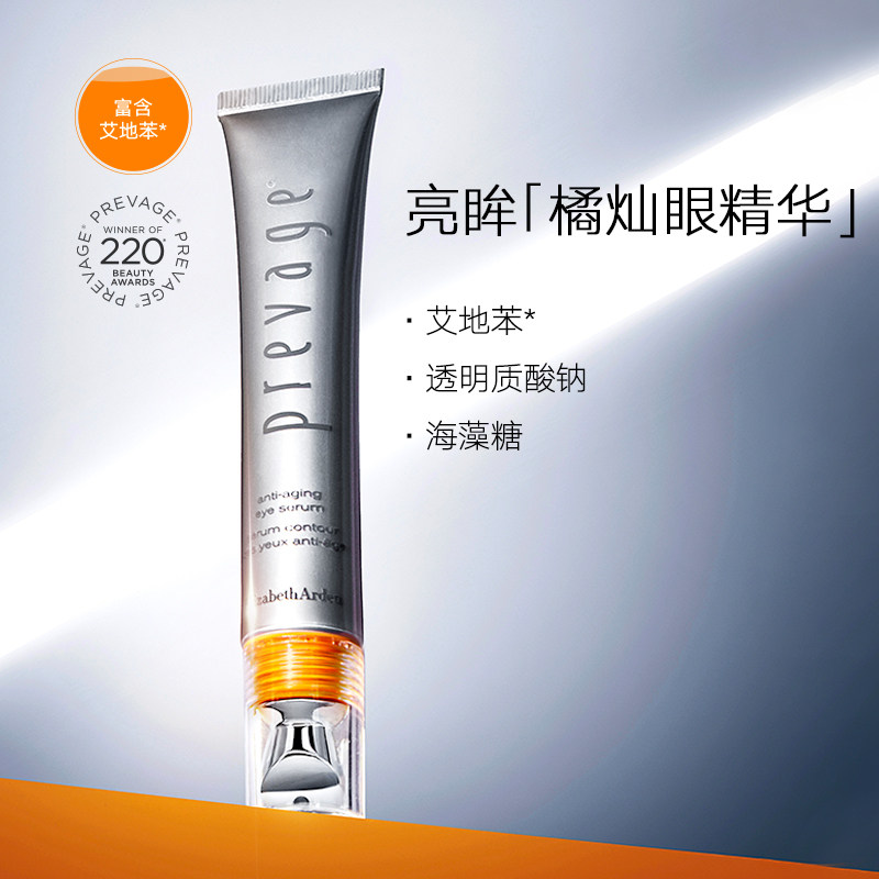  伊丽莎白雅顿眼部精华