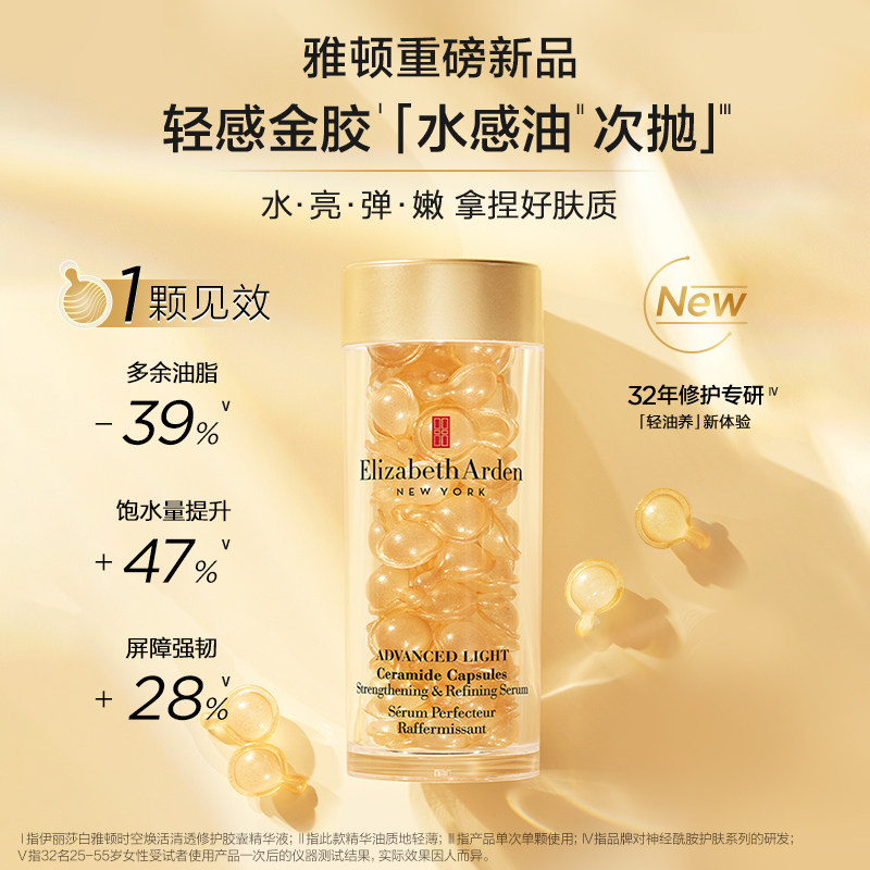 【官方正品】雅顿轻感金胶水感油胶囊 伊丽莎白雅顿液态精华