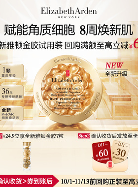 【U先试用】伊丽莎白雅顿官旗爆款胶囊7粒体验装+回购券