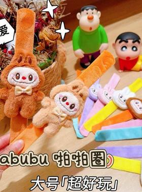 拉布布毛绒啪啪圈手环小朋友礼物学生奖品幼儿园小礼品卡通可爱