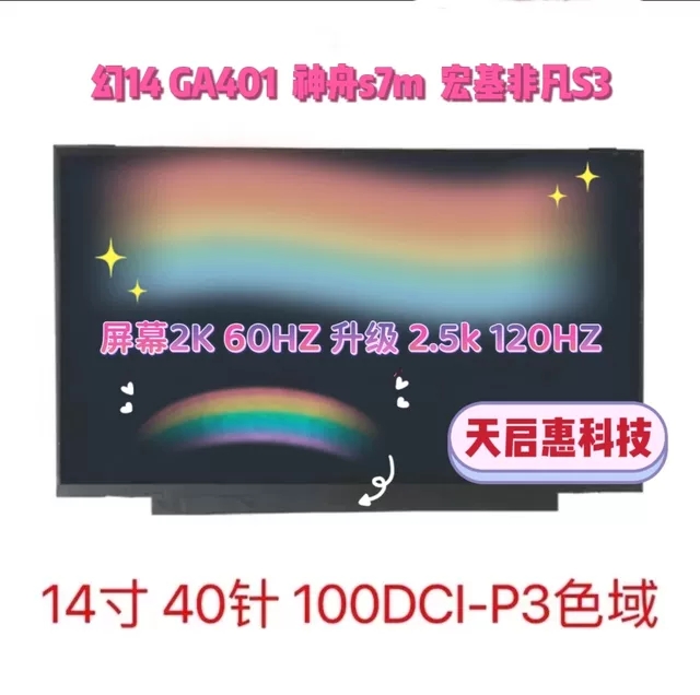 GA401幻14神舟s7m宏基非凡S3屏幕升级2.5k120hz TL140BDXP01-图0