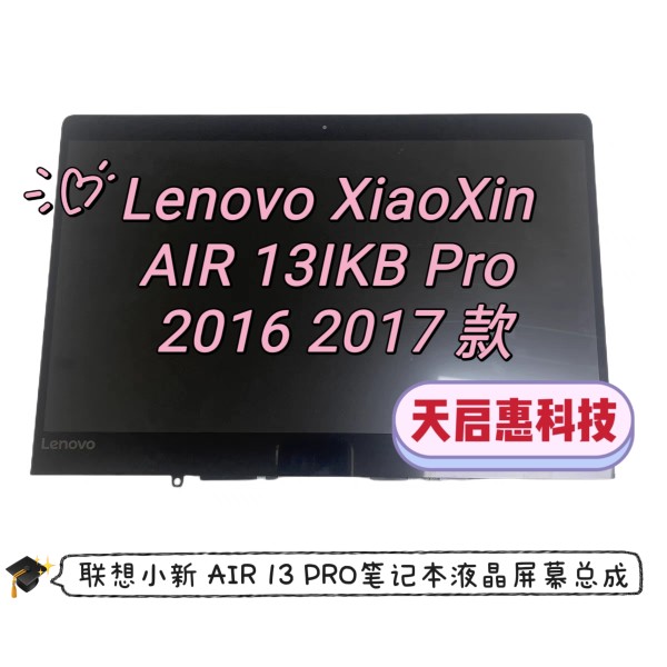 联想小新Lenovo XiaoXin AIR 13IKB PRO 2016 2017款液晶屏幕总成 - 图0