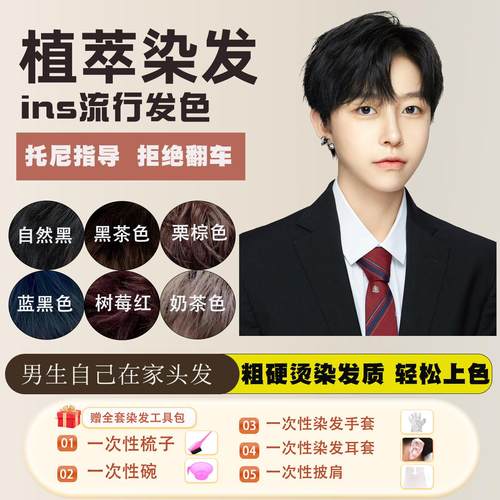 男士专用自然黑色染发剂冷棕黑茶色男生染黑发膏植物纯免漂盖白发 - 图0