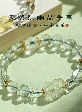 绿幽灵水晶貔貅手串男女高级感旺财平安欣欣向荣绿水晶黄水晶手串