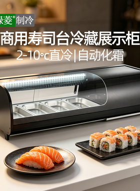 日料寿司展示柜甜品沙拉刺身冷藏柜凉菜三文鱼直冷台式保鲜柜冰柜