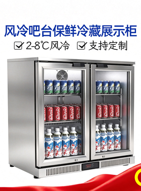 吧台下冷藏展示柜嵌入式冷饮矮冰箱饮料啤酒柜保鲜柜风冷无霜冰柜