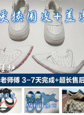 专业修鞋换底 皮鞋鞋底修复翻新 奢侈品鞋护理改色补伤磨损维修