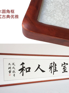 室雅人和定制手写真迹有框字画