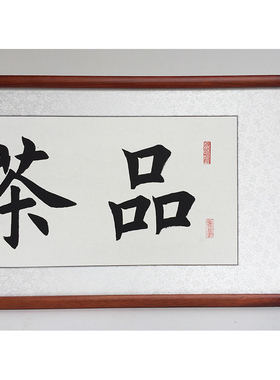 书法作品悟道已装裱有框茶庄