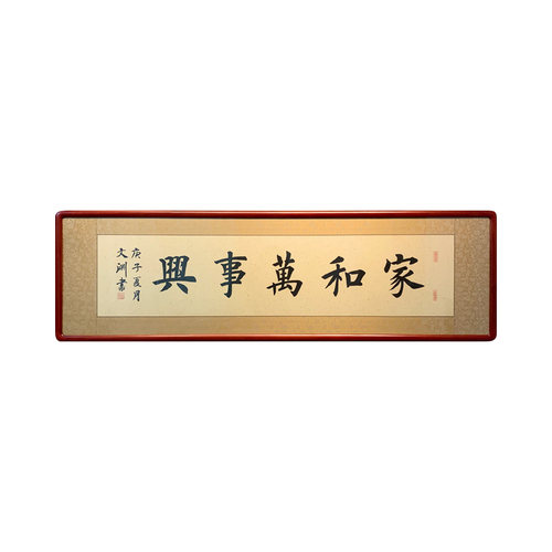 家和万事兴书法作品楷书手写真迹客厅字画定制沙发背景墙挂画有框 - 图3