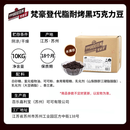 梵豪登耐烤巧克力豆黑巧水滴豆耐高温烘焙面包曲奇饼干装饰10kg - 图2