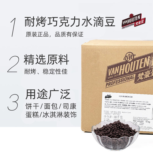 梵豪登耐烤巧克力豆黑巧水滴豆耐高温烘焙面包曲奇饼干装饰10kg - 图0