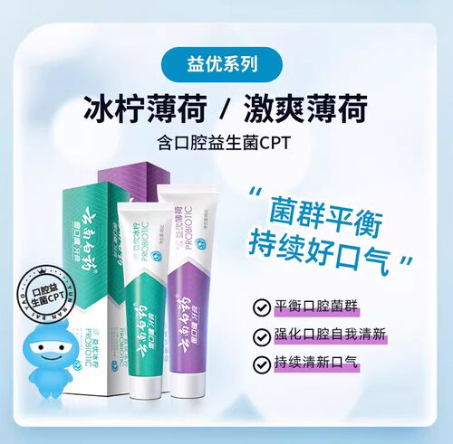 云南白药牙膏薄荷清爽香型清新口气激爽冰柠益生菌牙膏家庭套装 - 图1