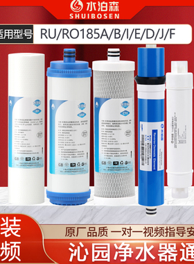 水泊森适配沁园净水器滤芯RO185I/DT/E/ RU185J/C/F RL501A RL403