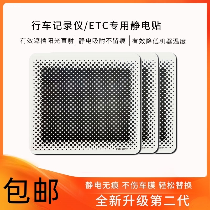 汽车用品行车记录仪专用静电贴360盯盯拍海康威视ETC套装正品 - 图0
