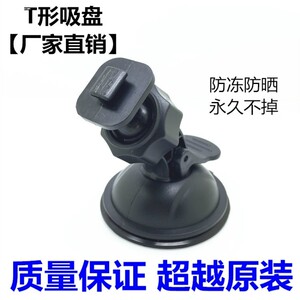 T型接口行车记录仪电子狗迷你吸盘支架旋转底座吸盘架子任E行凌度