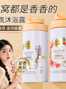 韩芳伊妮幽香魅惑沐浴露白茶