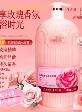 珍维丝花香香薰沐浴露舒爽香氛