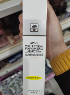 爱诺芦荟精华嫩白粉蜜液遮瑕提亮