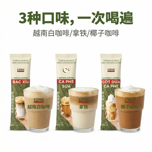 代购越南原装进口CONG三合一速溶咖啡18包即冲即饮3种口味混合装 - 图0