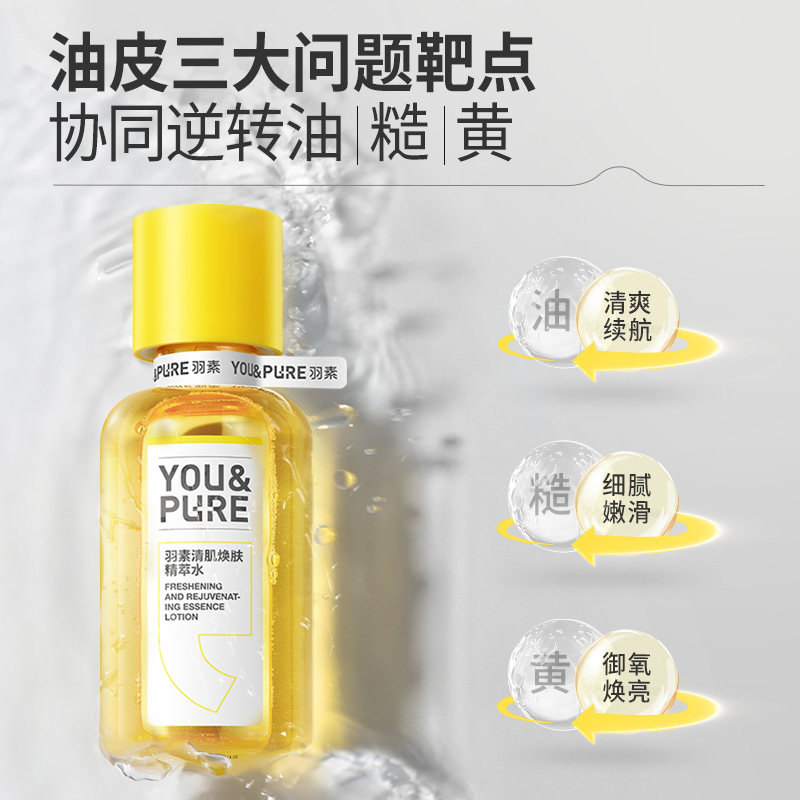  羽素化妆水/爽肤水